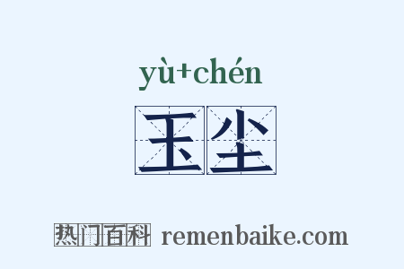 玉尘是什么意思的图片